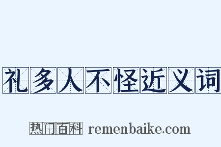 礼多人不怪近义词是什么意思的图片